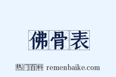 佛骨表是什么意思的图片